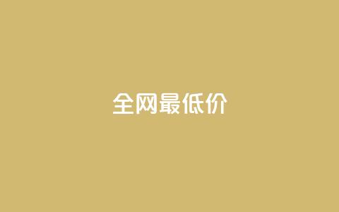 ks全网最低价,空间赞 - pdd现金大转盘助力网站 拼多多邀请一个新用户怎么弄  第1张 ks全网最低价,空间赞 - pdd现金大转盘助力网站 拼多多邀请一个新用户怎么弄  第1张