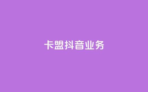 卡盟抖音业务,云小店24小时自助下单 - 快手协议人气自助平台有哪些 自助下单dy超低价  第1张 卡盟抖音业务,云小店24小时自助下单 - 快手协议人气自助平台有哪些 自助下单dy超低价  第1张