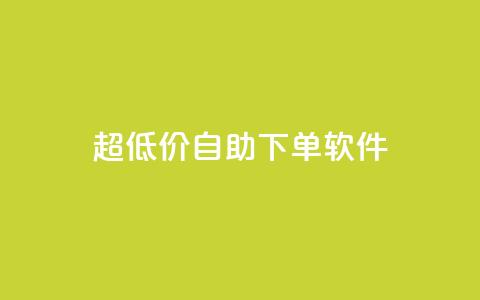 ks超低价自助下单软件,卡盟买QQ号 - ma卖快手号平台 空间业务在线下单全网最低价  第1张 ks超低价自助下单软件,卡盟买QQ号 - ma卖快手号平台 空间业务在线下单全网最低价  第1张