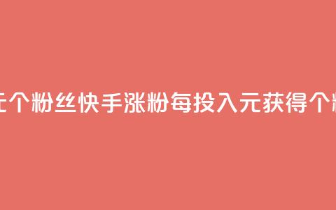 快手涨粉1元100个粉丝 - 快手涨粉每投入1元获得100个粉丝!  第1张 快手涨粉1元100个粉丝 - 快手涨粉每投入1元获得100个粉丝!  第1张