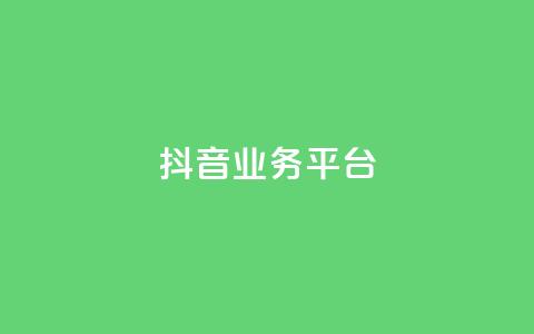 ks抖音业务平台,QQ名片点赞5万 - 拼多多互助网站在线刷0.1 github拼多多助力  第1张 ks抖音业务平台,QQ名片点赞5万 - 拼多多互助网站在线刷0.1 github拼多多助力  第1张