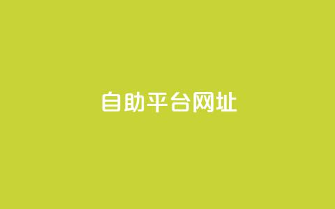 自助平台网址,游戏卡盟24小时自动发卡平台 - QQ人气访客 qq会员业务网站  第1张 自助平台网址,游戏卡盟24小时自动发卡平台 - QQ人气访客 qq会员业务网站  第1张