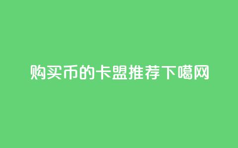 购买Q币的卡盟推荐  第1张 购买Q币的卡盟推荐  第1张