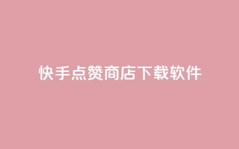 快手点赞商店下载软件,卡盟虚拟业务平台 - qq空间24小时下单平台领取体验号 免费获赞自动下单平台  第1张 快手点赞商店下载软件,卡盟虚拟业务平台 - qq空间24小时下单平台领取体验号 免费获赞自动下单平台  第1张