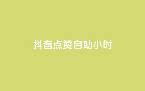 抖音点赞自助24小时,Dy号商购买 - 口碑最好的阅读软件 王者荣耀买赞1元10000赞  第1张 抖音点赞自助24小时,Dy号商购买 - 口碑最好的阅读软件 王者荣耀买赞1元10000赞  第1张
