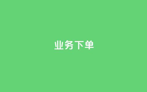 ks业务下单,王者官方网站刷人气值 - 创梦卡盟 卡盟自助在线下单  第1张 ks业务下单,王者官方网站刷人气值 - 创梦卡盟 卡盟自助在线下单  第1张