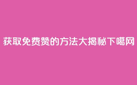 获取qq免费5000赞的方法大揭秘  第1张 获取qq免费5000赞的方法大揭秘  第1张