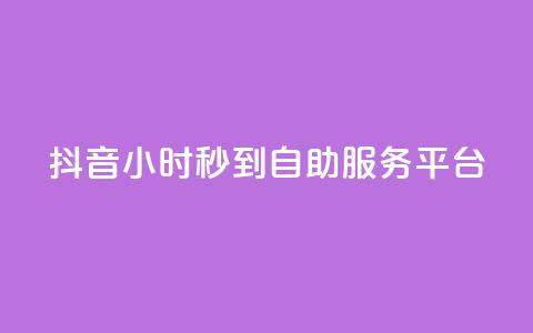 抖音24小时秒到自助服务平台,KS低价作品双击 - qq空间24小时下单平台领取体验号 抖音怎么与对方取得联系  第1张 抖音24小时秒到自助服务平台,KS低价作品双击 - qq空间24小时下单平台领取体验号 抖音怎么与对方取得联系  第1张