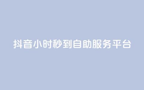 抖音24小时秒到自助服务平台,抖音一毛100个赞网址 - 拼多多砍价助力 拼多多出啥大新闻了  第1张 抖音24小时秒到自助服务平台,抖音一毛100个赞网址 - 拼多多砍价助力 拼多多出啥大新闻了  第1张