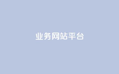 qq业务网站平台,抖音粉丝号 惊喜多多.cn - 网站刷访问在线 176自助云商城  第1张 qq业务网站平台,抖音粉丝号 惊喜多多.cn - 网站刷访问在线 176自助云商城  第1张