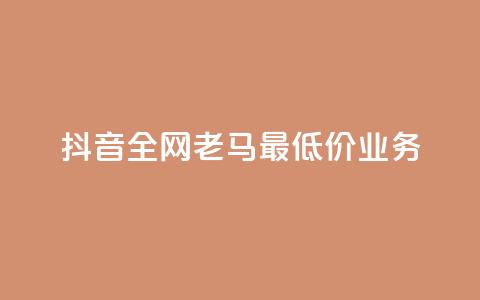 抖音全网老马最低价业务,冰点卡盟 - 快手一秒5000赞微信支付 qq访客突然增加特别多  第1张 抖音全网老马最低价业务,冰点卡盟 - 快手一秒5000赞微信支付 qq访客突然增加特别多  第1张
