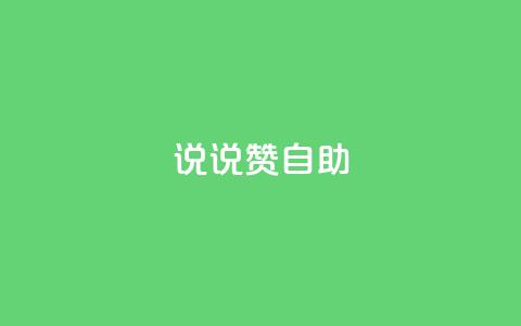 说说赞自助,快手如何快速涨粉丝1000 - 回森免费涨粉丝平台 qq免费一万访客软件  第1张 说说赞自助,快手如何快速涨粉丝1000 - 回森免费涨粉丝平台 qq免费一万访客软件  第1张