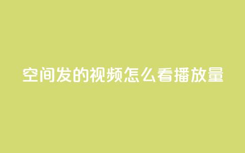 qq空间发的视频怎么看播放量,刷大众点评访客软件 - qq最新免费气泡 抖音点赞业务下单2  第1张 qq空间发的视频怎么看播放量,刷大众点评访客软件 - qq最新免费气泡 抖音点赞业务下单2  第1张