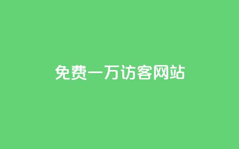 qq免费一万访客网站,卡盟24小时 - 拼多多扫码助力软件 拼多多详情页领取奖品怎么领  第1张 qq免费一万访客网站,卡盟24小时 - 拼多多扫码助力软件 拼多多详情页领取奖品怎么领  第1张