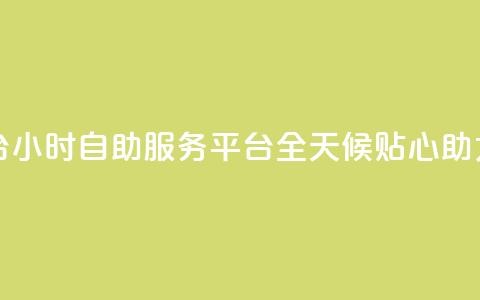 dy24小时自助服务平台 - dy24小时自助服务平台:全天候贴心助力你的需求!  第1张 dy24小时自助服务平台 - dy24小时自助服务平台:全天候贴心助力你的需求!  第1张
