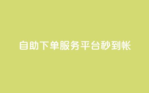 ks自助下单服务平台秒到帐,粉丝太少怎么办 - qq空间说说浏览量网站 卡密网自动发卡平台  第1张 ks自助下单服务平台秒到帐,粉丝太少怎么办 - qq空间说说浏览量网站 卡密网自动发卡平台  第1张