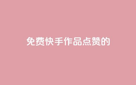 免费快手作品点赞的,qq空间说说赞平台真人免费 - 今日头条账号出售 抖币软件充值  第1张 免费快手作品点赞的,qq空间说说赞平台真人免费 - 今日头条账号出售 抖币软件充值  第1张