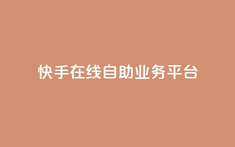 快手在线自助业务平台,抖音点赞自助平台有哪些 - 抖音粉丝增加的app 快手一分钱一万个播放  第1张 快手在线自助业务平台,抖音点赞自助平台有哪些 - 抖音粉丝增加的app 快手一分钱一万个播放  第1张