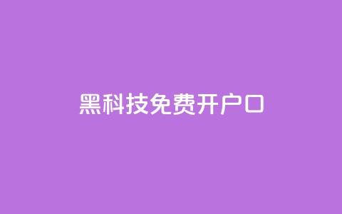 黑科技免费开户口qq,子潇网络自助最便宜下单 - 快手热度网站0.01 抖音1块钱10000粉丝  第1张 黑科技免费开户口qq,子潇网络自助最便宜下单 - 快手热度网站0.01 抖音1块钱10000粉丝  第1张