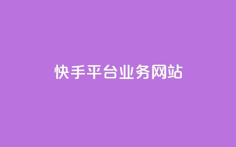 快手平台业务网站,pubg卡盟24小时自动发卡平台 - 24小时抖音业务低价自助平台 24小时在线回收抖音号  第1张 快手平台业务网站,pubg卡盟24小时自动发卡平台 - 24小时抖音业务低价自助平台 24小时在线回收抖音号  第1张