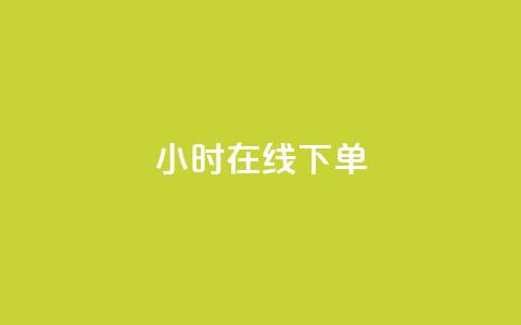 dy24小时在线下单,卡盟ks在线自助下单低价 - 快手业务网站平台24小时 点赞24小时服务平台  第1张 dy24小时在线下单,卡盟ks在线自助下单低价 - 快手业务网站平台24小时 点赞24小时服务平台  第1张