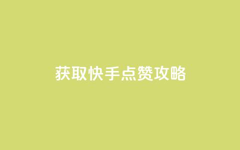 获取1W快手点赞攻略  第1张 获取1W快手点赞攻略  第1张