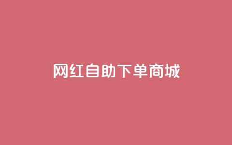 网红自助下单商城,快手播放量设置器下载 - 发卡网商城 快手播放量业务平台  第1张 网红自助下单商城,快手播放量设置器下载 - 发卡网商城 快手播放量业务平台  第1张
