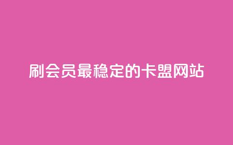 刷会员最稳定的卡盟网站 - ks免费业务平台  第1张 刷会员最稳定的卡盟网站 - ks免费业务平台  第1张