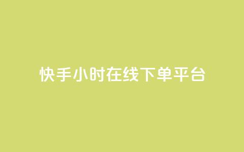 快手ck24小时在线下单平台,qq的访客是如何生成的 - qq访客总浏览量怎么清零 qq24小时自助下单商城  第1张 快手ck24小时在线下单平台,qq的访客是如何生成的 - qq访客总浏览量怎么清零 qq24小时自助下单商城  第1张