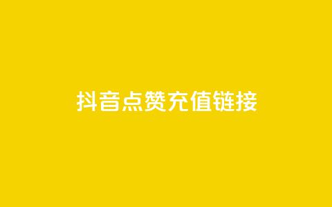 抖音点赞充值链接,24小时抖音下单平台最低价 - 抖音点赞1元100个关注 qq号批发1元一个可改密  第1张 抖音点赞充值链接,24小时抖音下单平台最低价 - 抖音点赞1元100个关注 qq号批发1元一个可改密  第1张