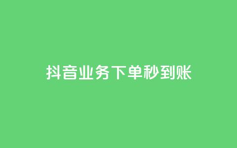 抖音业务下单秒到账,24小时自助免费下单平台qq空间 - 快手赞1万免费领 ks业务免费领  第1张 抖音业务下单秒到账,24小时自助免费下单平台qq空间 - 快手赞1万免费领 ks业务免费领  第1张