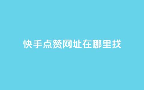 快手点赞网址在哪里找,ks刷一毛1000粉 - 拼多多砍价免费拿商品 拼多多砍价软件无限砍  第1张 快手点赞网址在哪里找,ks刷一毛1000粉 - 拼多多砍价免费拿商品 拼多多砍价软件无限砍  第1张