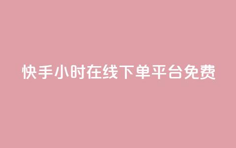 快手24小时在线下单平台免费,抖音点赞网址最低秒到账 - ks免费业务平台call 快手业务网最低价  第1张 快手24小时在线下单平台免费,抖音点赞网址最低秒到账 - ks免费业务平台call 快手业务网最低价  第1张