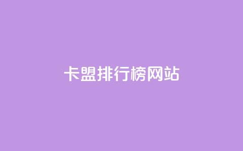 卡盟排行榜网站 - 排名最靠前的卡盟网站!  第1张 卡盟排行榜网站 - 排名最靠前的卡盟网站!  第1张