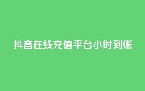 抖音在线充值平台24小时到账,qq空间访客数量怎么快速增加 - 抖音一元100个赞秒到网站 快手1比1充值中心官网  第1张 抖音在线充值平台24小时到账,qq空间访客数量怎么快速增加 - 抖音一元100个赞秒到网站 快手1比1充值中心官网  第1张