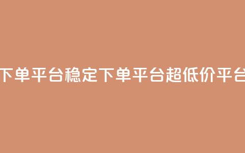 dy下单平台-ks-dy-稳定下单平台-超低价平台,一元刷3000个假粉 - 彩虹货源网 自助QQ业务  第1张 dy下单平台-ks-dy-稳定下单平台-超低价平台,一元刷3000个假粉 - 彩虹货源网 自助QQ业务  第1张