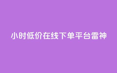 24小时低价在线下单平台雷神,QQ空间点赞秒赞下单平台 - 小红书免费24小时下单平台 全网最第一卡盟平台  第1张 24小时低价在线下单平台雷神,QQ空间点赞秒赞下单平台 - 小红书免费24小时下单平台 全网最第一卡盟平台  第1张
