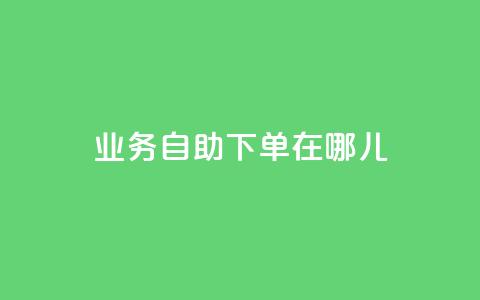 qq业务自助下单在哪儿,快手买东西付款方式有哪几种 - 抖音有效粉丝判断标准 抖音平台充值  第1张 qq业务自助下单在哪儿,快手买东西付款方式有哪几种 - 抖音有效粉丝判断标准 抖音平台充值  第1张