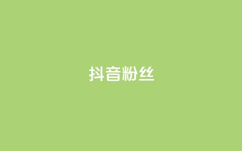 抖音粉丝,刷vip卡盟 - 拼多多帮助力 下载拼多多2023年旧版本  第1张 抖音粉丝,刷vip卡盟 - 拼多多帮助力 下载拼多多2023年旧版本  第1张
