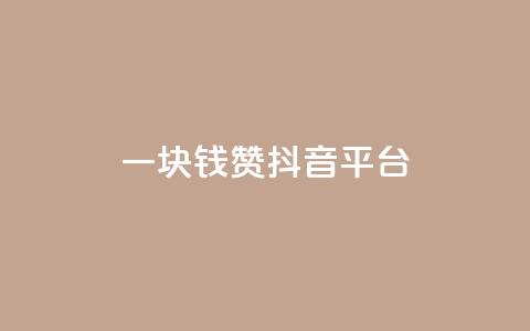 一块钱100赞抖音平台,qq说说赞空间说说的网站 - 拼多多助力神器软件 拼多多自动退款软件  第1张 一块钱100赞抖音平台,qq说说赞空间说说的网站 - 拼多多助力神器软件 拼多多自动退款软件  第1张