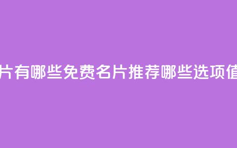 qq里面的免费名片有哪些 - QQ免费名片推荐:哪些选项值得尝试!  第1张 qq里面的免费名片有哪些 - QQ免费名片推荐:哪些选项值得尝试!  第1张