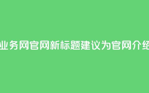 QQ业务网(QQ业务网 - QQ官网新标题建议为QQ官网介绍)  第1张 QQ业务网(QQ业务网 - QQ官网新标题建议为QQ官网介绍)  第1张