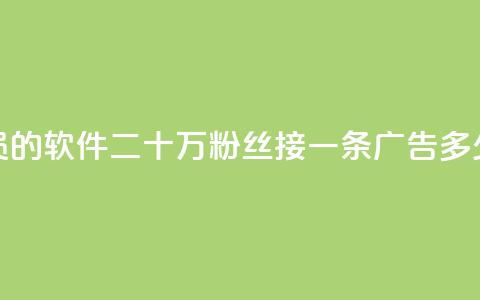 低价买qq会员的软件 - 二十万粉丝接一条广告多少钱  第1张 低价买qq会员的软件 - 二十万粉丝接一条广告多少钱  第1张