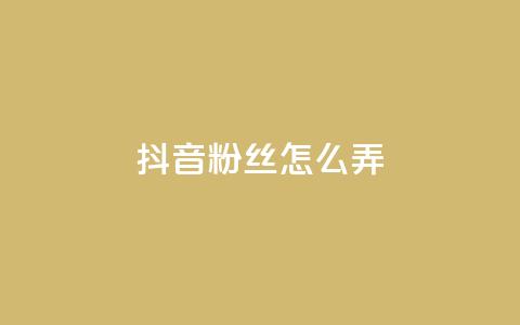 抖音500粉丝怎么弄,qq主页点赞自助下单 - 拼多多业务关注下单平台 助力辅助成功  第1张 抖音500粉丝怎么弄,qq主页点赞自助下单 - 拼多多业务关注下单平台 助力辅助成功  第1张