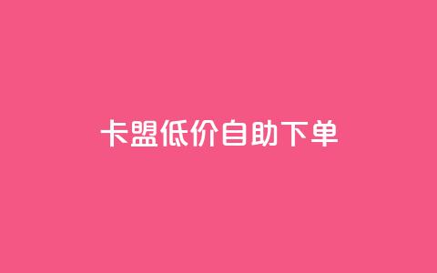 卡盟低价自助下单,抖音买站0.5块钱100个 - 网红商城app下载安装 dy业务下单低价  第1张 卡盟低价自助下单,抖音买站0.5块钱100个 - 网红商城app下载安装 dy业务下单低价  第1张
