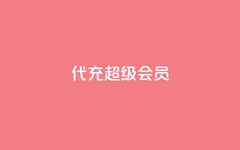 qq代充超级会员 - qq低价访客一天一万  第1张 qq代充超级会员 - qq低价访客一天一万  第1张
