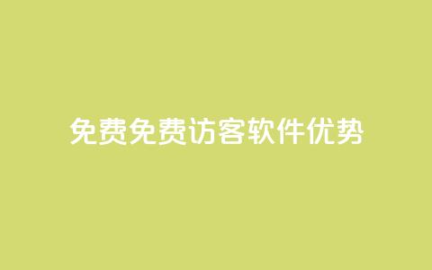 qq免费1000免费访客软件优势,抖音自助清好还是不清好 - 云小店24小时下单平台 快手业务粉丝永不掉粉  第1张 qq免费1000免费访客软件优势,抖音自助清好还是不清好 - 云小店24小时下单平台 快手业务粉丝永不掉粉  第1张