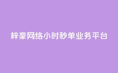 梓豪网络24小时秒单业务平台,抖音24小时人气下单平台 - qq绝版红钻开通网址 粉丝业务平台代理  第1张 梓豪网络24小时秒单业务平台,抖音24小时人气下单平台 - qq绝版红钻开通网址 粉丝业务平台代理  第1张