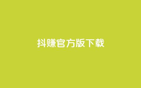抖赚app官方版下载 - qq超级会员低价购买平台  第1张 抖赚app官方版下载 - qq超级会员低价购买平台  第1张