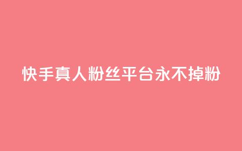快手真人粉丝平台 永不掉粉,天兔网络平台在线下单 - dy24小时自动下单平台 免费领取qq说说30浏览网站  第1张 快手真人粉丝平台 永不掉粉,天兔网络平台在线下单 - dy24小时自动下单平台 免费领取qq说说30浏览网站  第1张